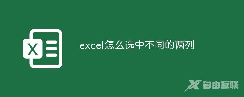 excel怎么选中不同的两列