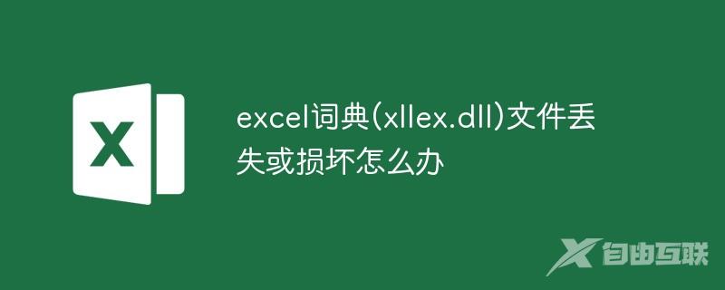 excel词典(xllex.dll)文件丢失或损坏怎么办