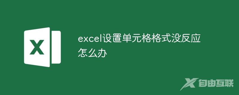 excel设置单元格格式没反应怎么办