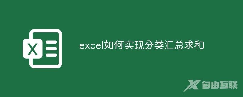 excel如何实现分类汇总求和