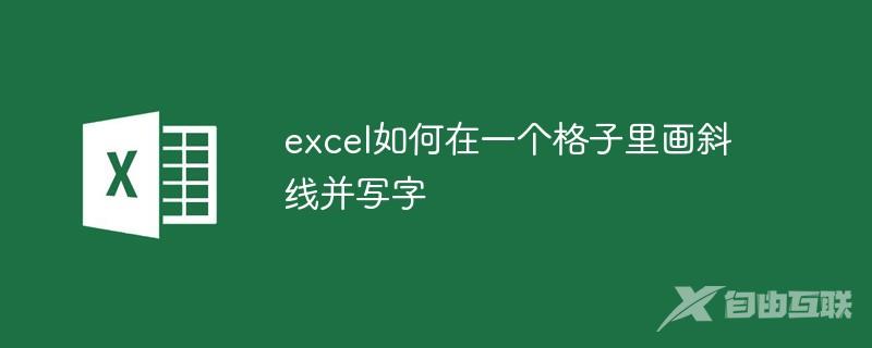 excel如何在一个格子里画斜线并写字