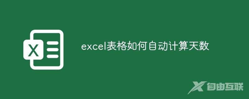 excel表格如何自动计算天数