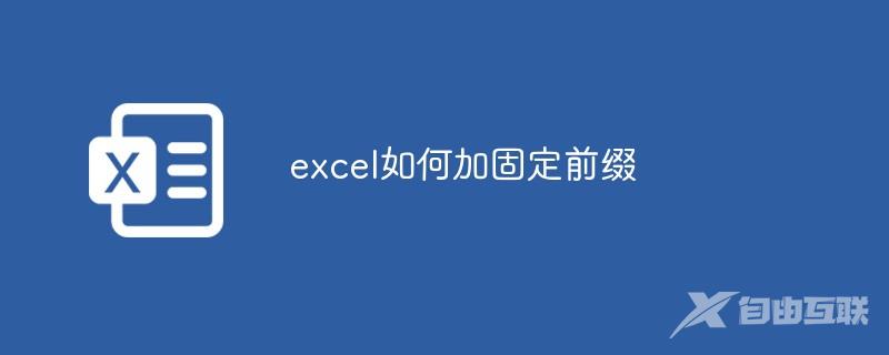 excel如何加固定前缀