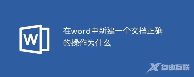 在word中新建一个文档正确的操作为什么