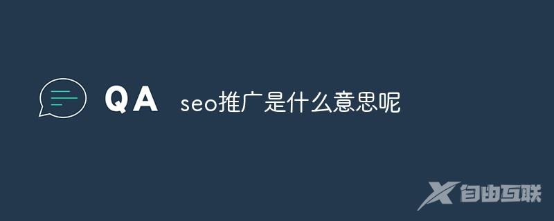 seo推广是什么意思呢