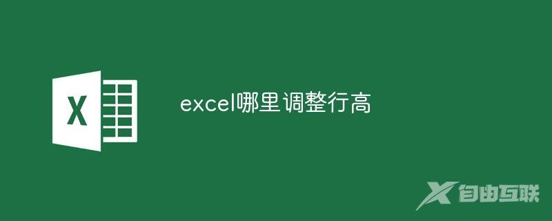 excel哪里调整行高