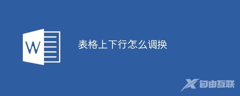 表格上下行怎么调换