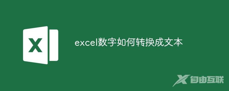 excel数字如何转换成文本