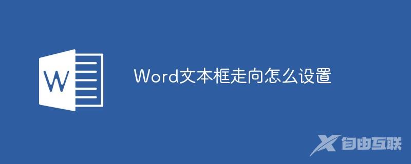 Word文本框走向怎么设置