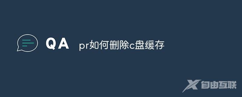 pr如何删除c盘缓存