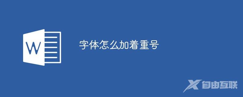 字体怎么加着重号