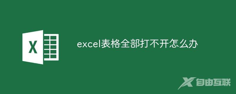 excel表格全部打不开怎么办