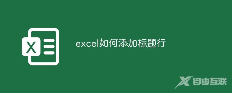 excel如何添加标题行