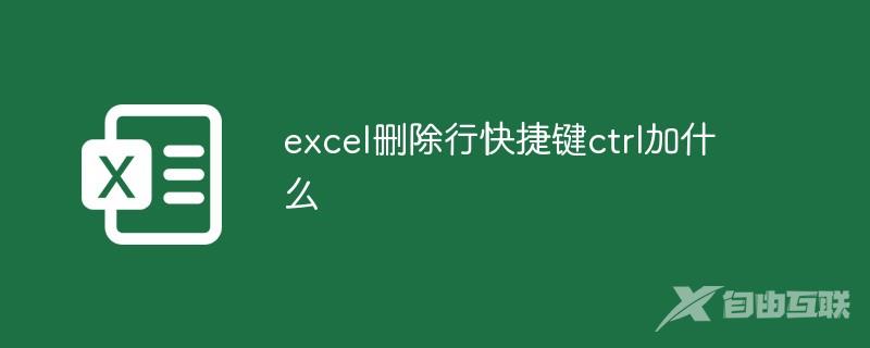 excel删除行快捷键ctrl加什么