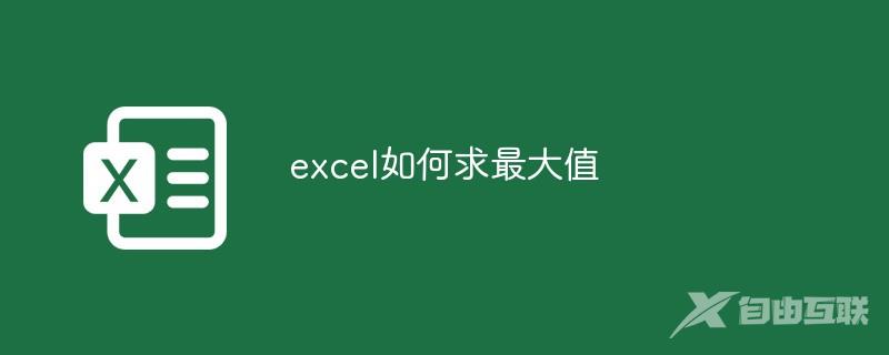 excel如何求最大值