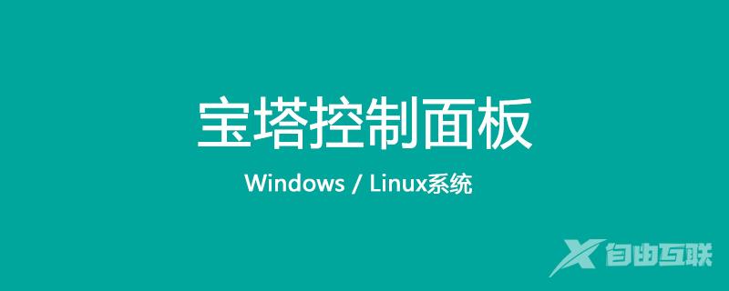 详解Linux Centos安装宝塔面板步骤