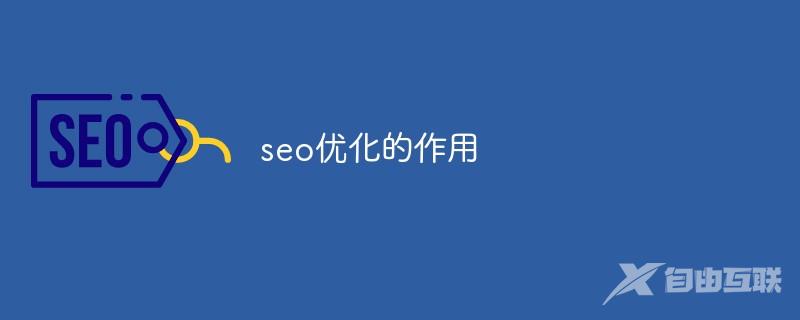 seo优化的作用