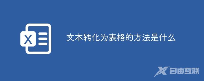 文本转化为表格的方法是什么