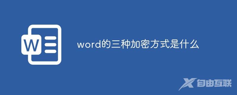 word的三种加密方式是什么