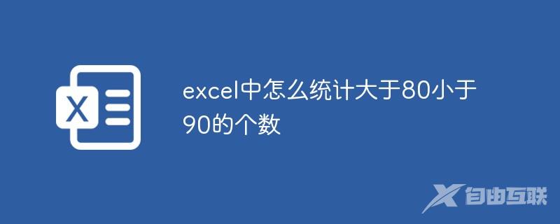 excel中怎么统计大于80小于90的个数