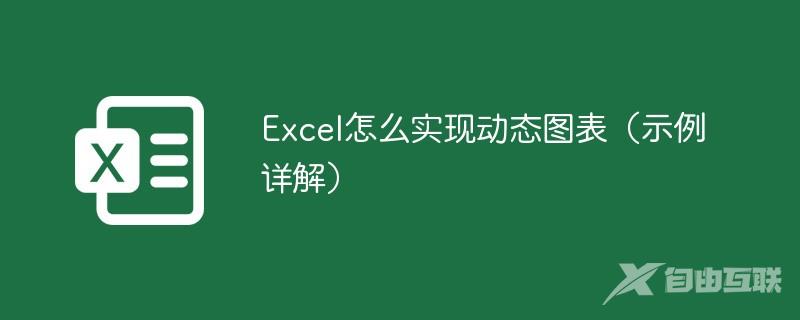 Excel怎么实现动态图表（示例详解）