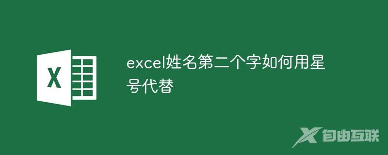 excel姓名第二个字如何用星号代替