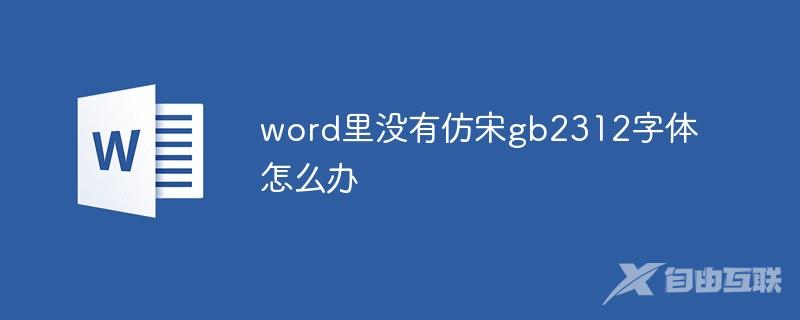 word里没有仿宋gb2312字体怎么办