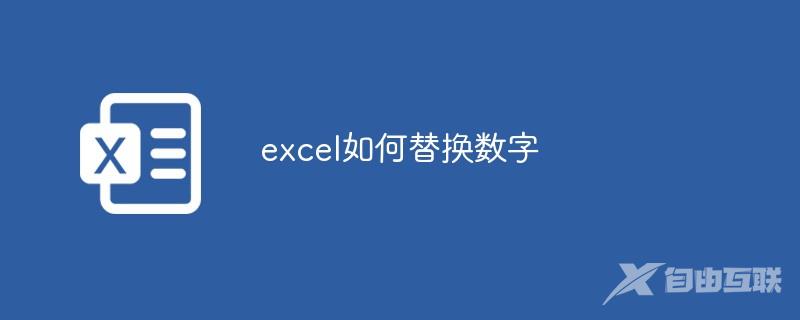 excel如何替换数字