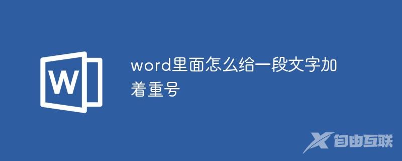 word里面怎么给一段文字加着重号