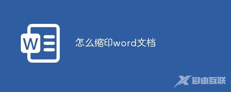 怎么缩印word文档