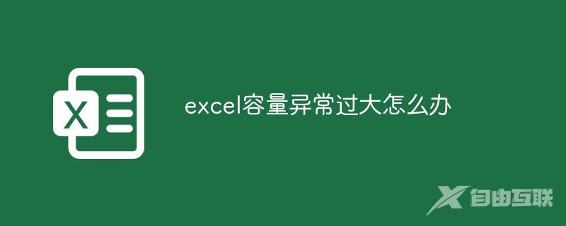 excel容量异常过大怎么办