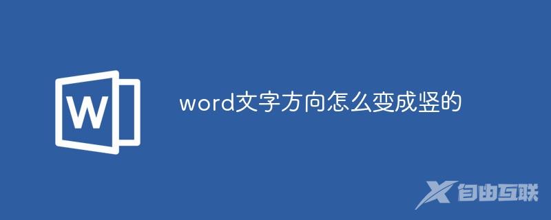 word文字方向怎么变成竖的