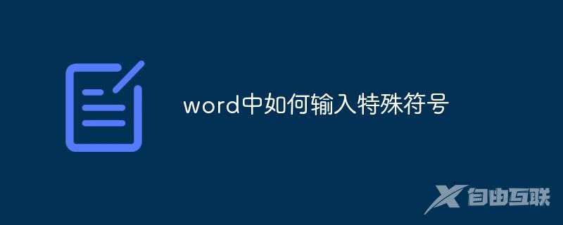 word中如何输入特殊符号