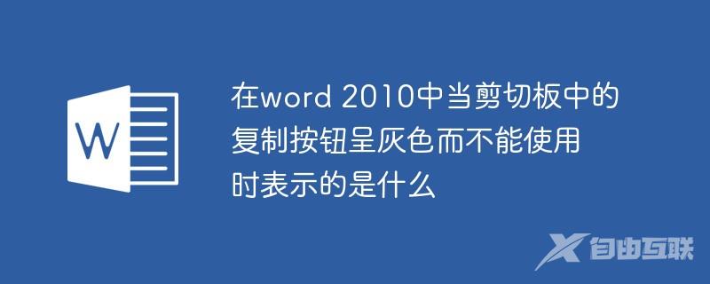 在word 2010中当剪切板中的复制按钮呈灰色而不能使用时表示的是什么