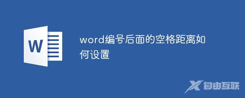 word编号后面的空格距离如何设置