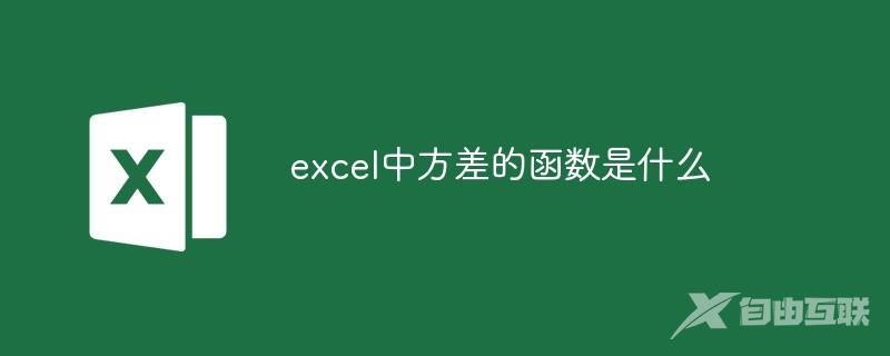 excel中方差的函数是什么