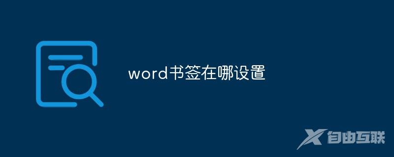 word书签在哪设置