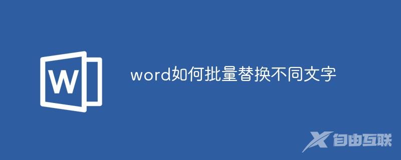 word如何批量替换不同文字