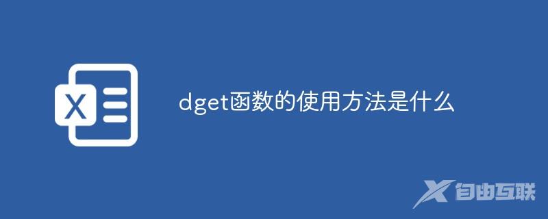 dget函数的使用方法是什么