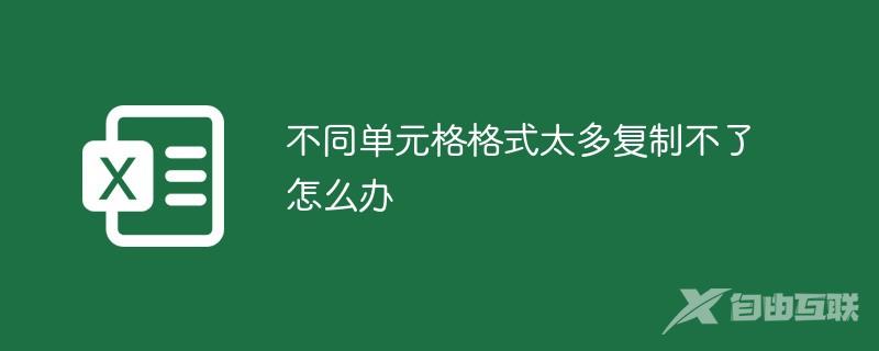 不同单元格格式太多复制不了怎么办