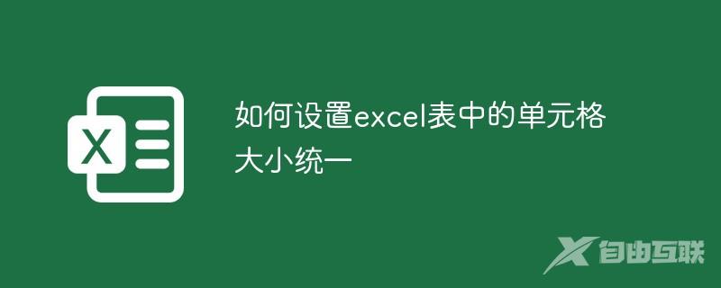 如何设置excel表中的单元格大小统一