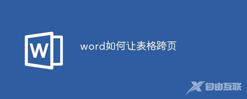 word如何让表格跨页