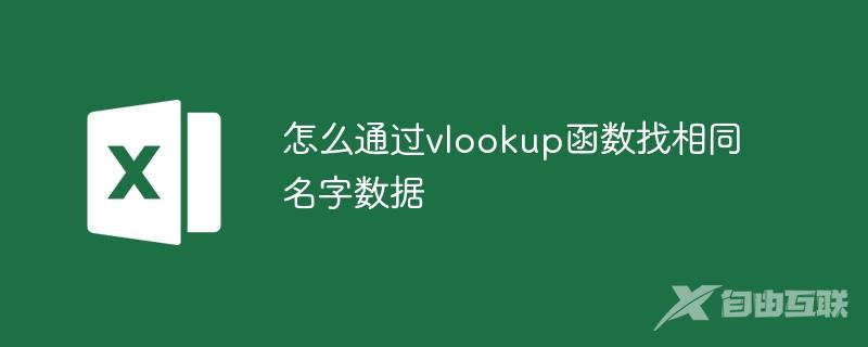 怎么通过vlookup函数找相同名字数据