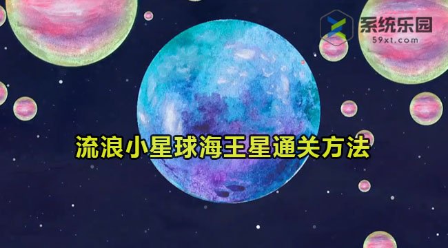 流浪小星球海王星通关方法