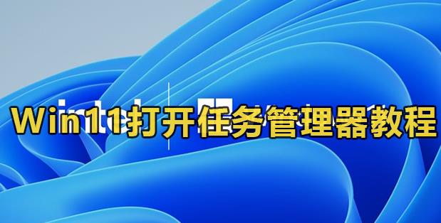 Win11打开任务管理器教程