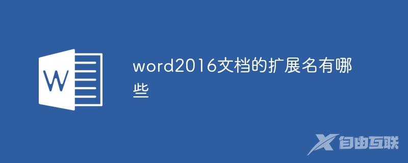 word2016文档的扩展名有哪些