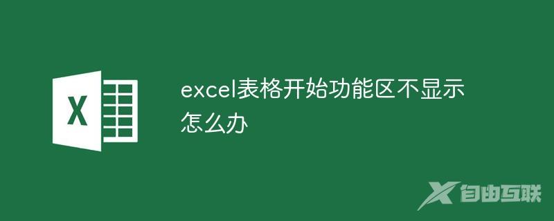 excel表格开始功能区不显示怎么办