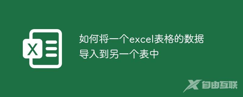 如何将一个excel表格的数据导入到另一个表中