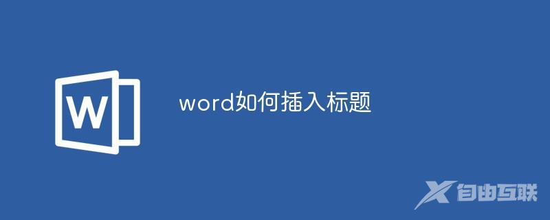 word如何插入标题