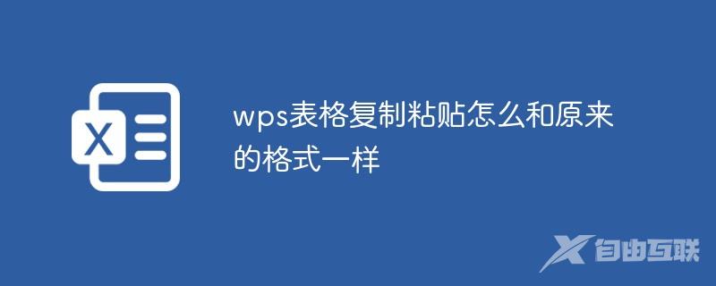 wps表格复制粘贴怎么和原来的格式一样